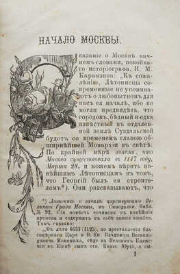 Москва. Исторические рассказы о достопамятностях и достопримечательностях Москвы. М.: Издание Д.И. Преснова, 1873.